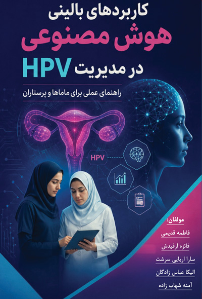 کاربردهای بالینی هوش مصنوعی در مدیریتHPV راهنمای عملی برا ی ماماها و پرستاران